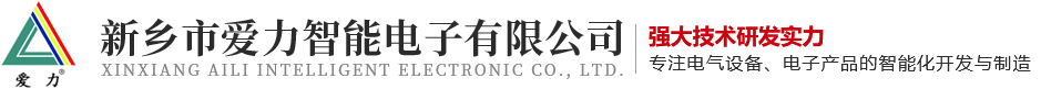 新鄉(xiāng)市愛(ài)力智能電子有限公司